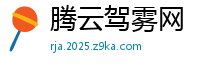 腾云驾雾网